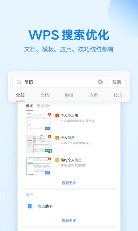 WPS Office app下载截图