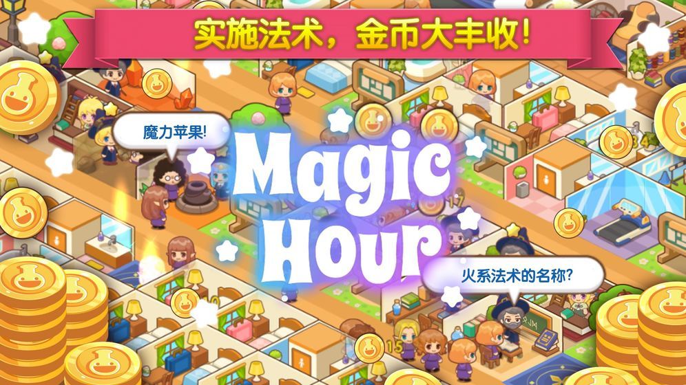 魔法校园（Magic School）截图