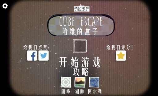 逃离方块：哈维的盒子（Cube Escape Harvey's Box）中文版截图