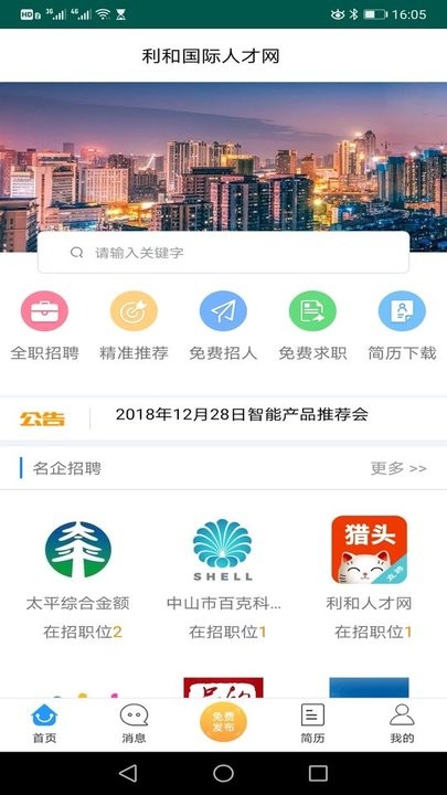 利和人才网APP截图