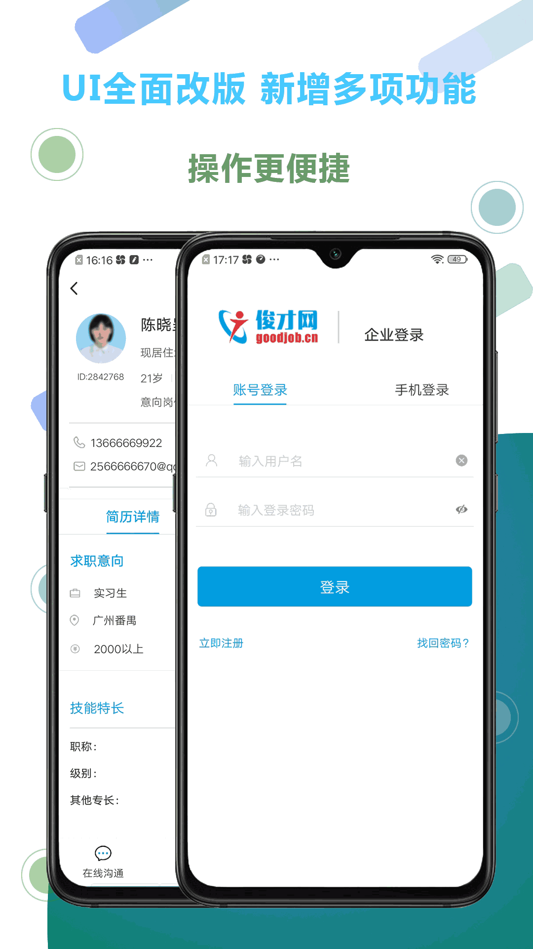 俊才招聘APP截图