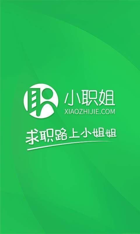 小职姐APP截图