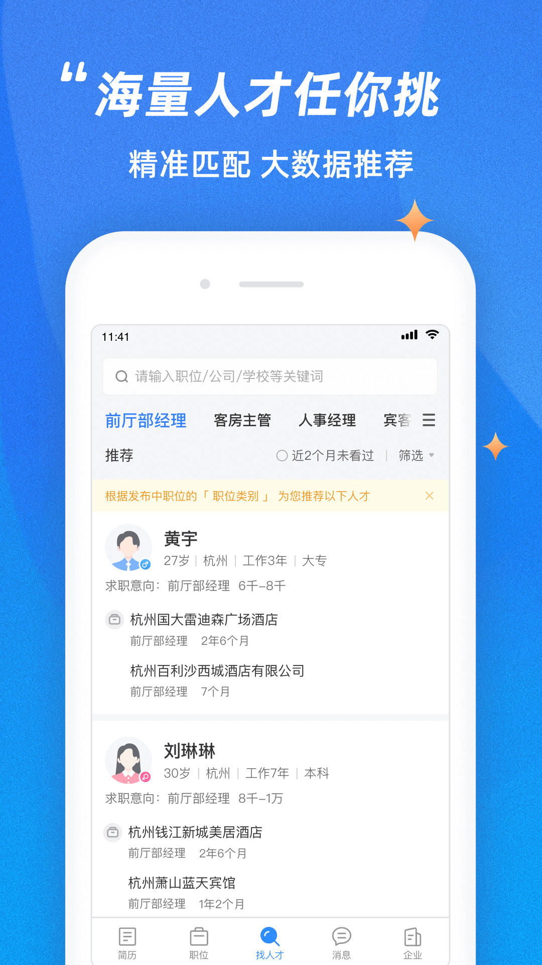 招聘通APP截图