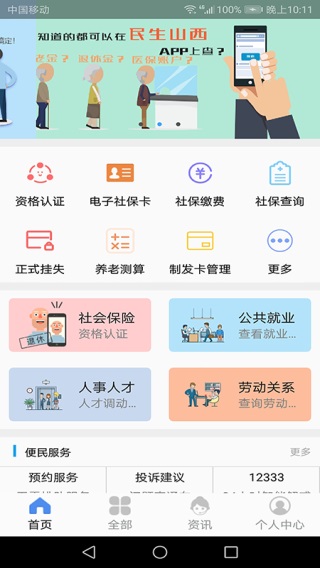 民生山西 最新版APP截图