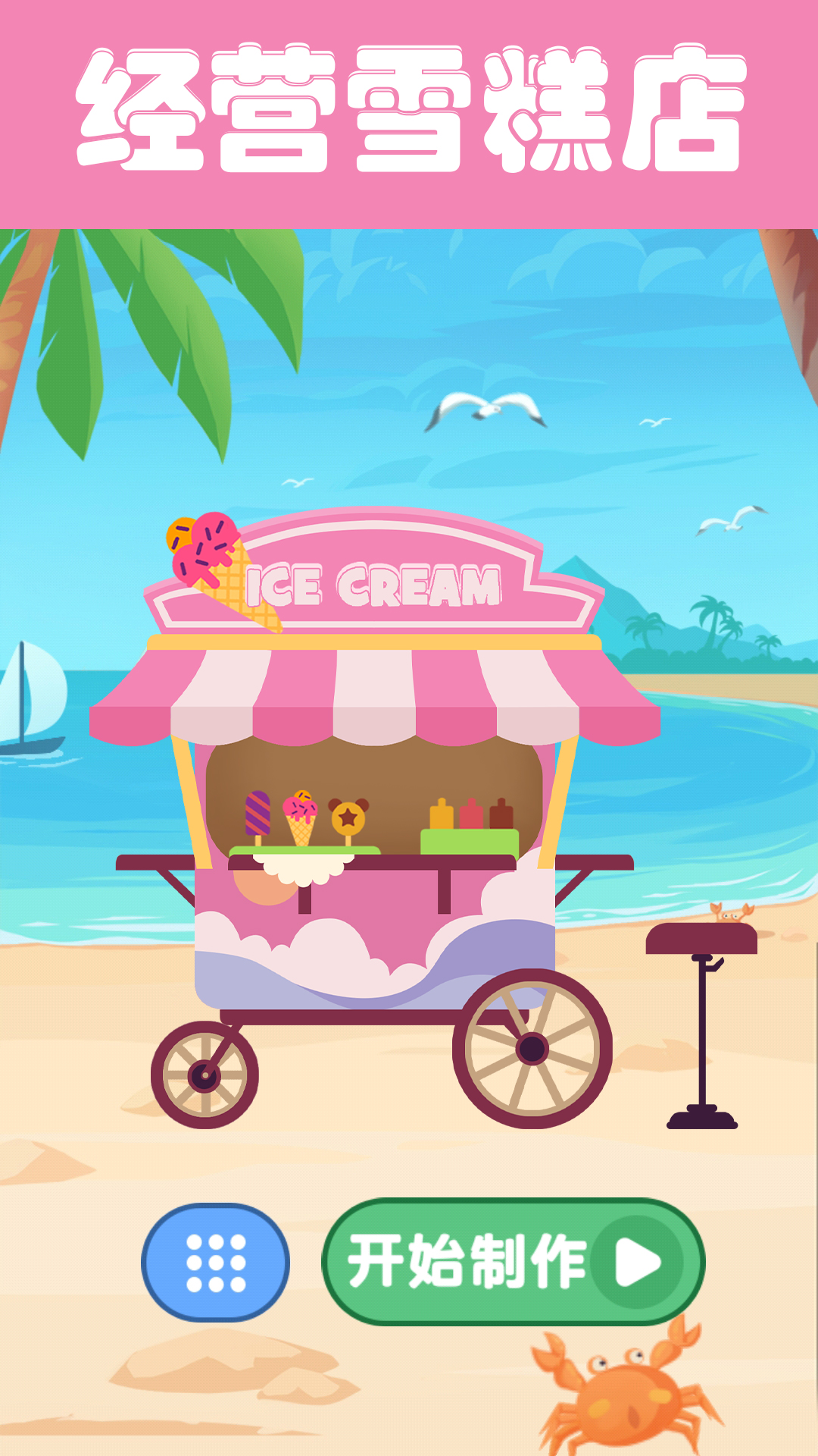 夏日老爹雪糕店（Icecream）截图