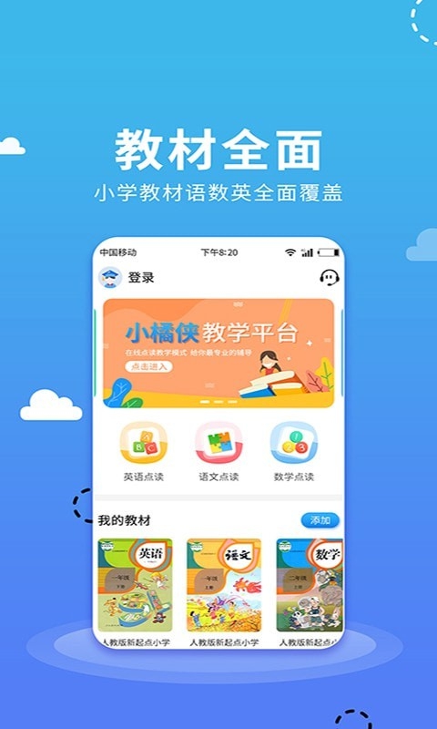 小学语数英点读app截图