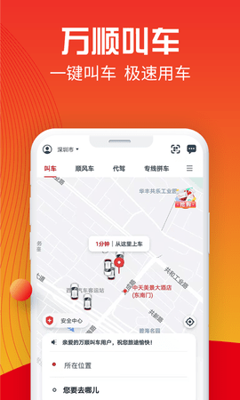 万顺叫车app下载截图