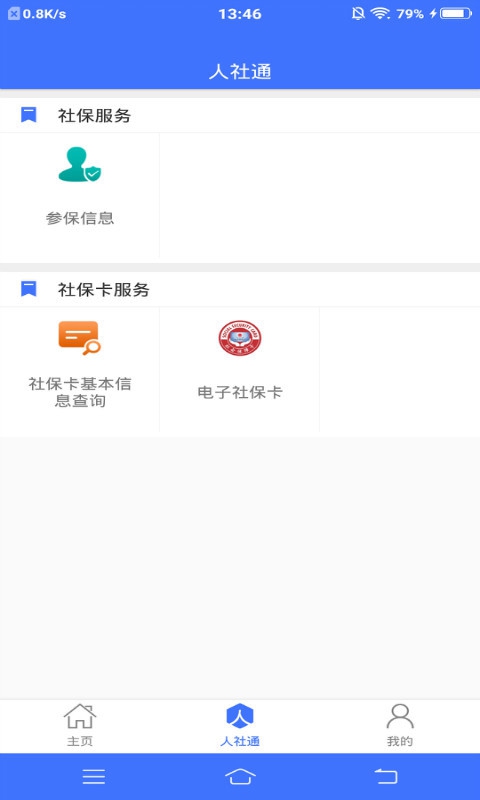 济宁人社通app截图