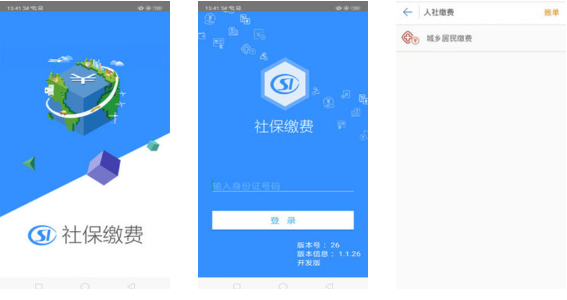 人社缴费APP截图