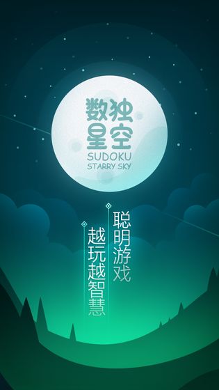 数独星空（sudoku）手游下载截图