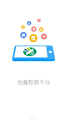 信义智管平台App截图