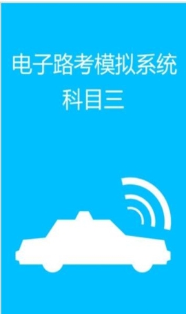 科目三电子路考系统app截图