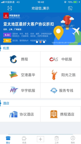 差旅平台官方版app截图