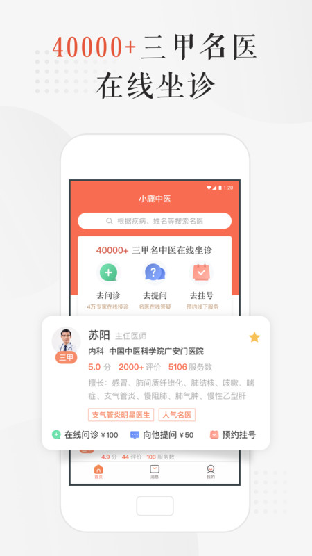 小鹿中医APP截图