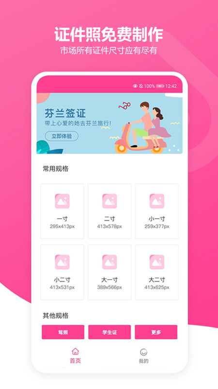 免费证件照胡胖子APP截图