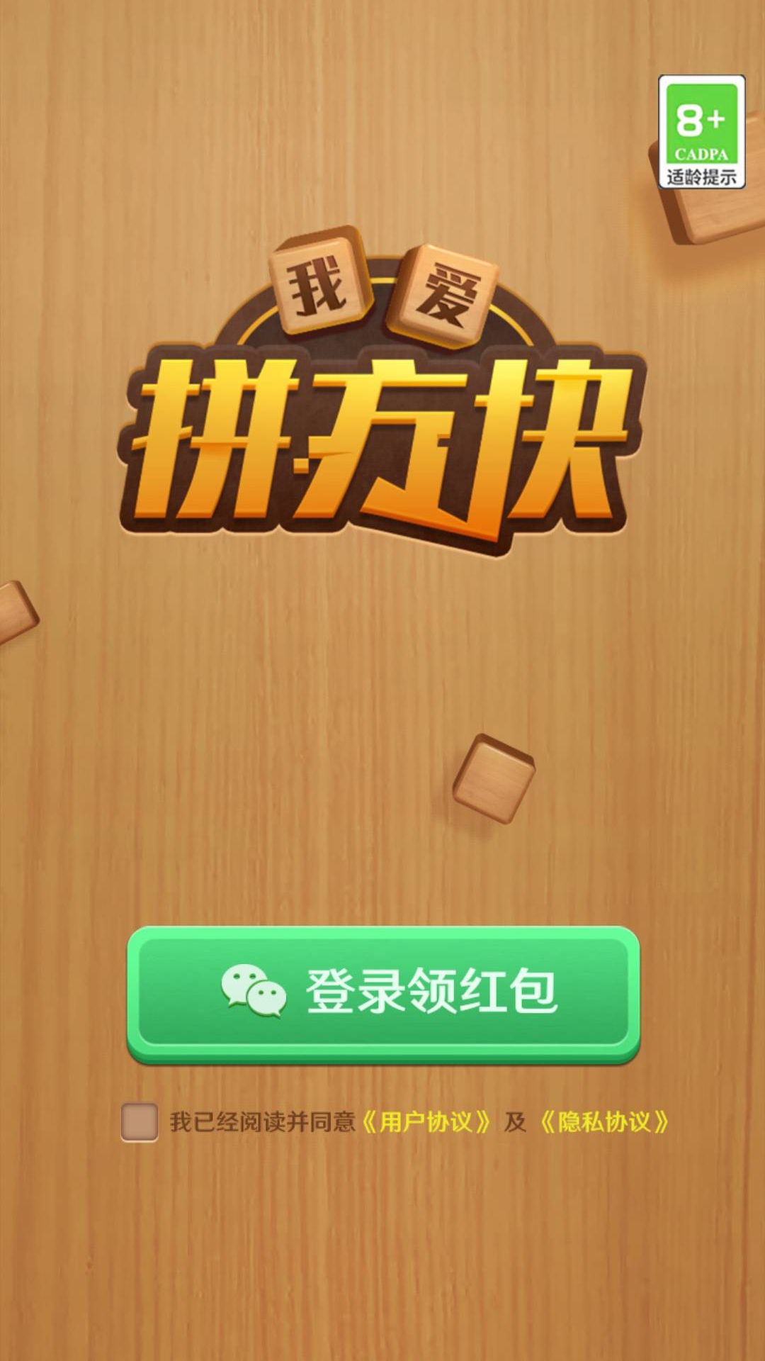 我爱拼方块 红包版游戏APP下载截图