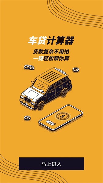 车贷计算管家app下载截图