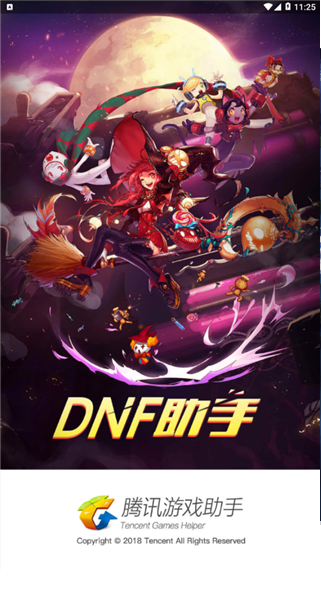 DNF助手App下载截图