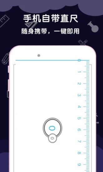 测量尺子安卓版app下载截图