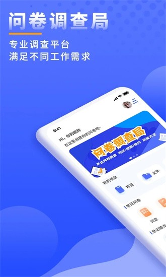 问卷调查局安卓版app下载截图