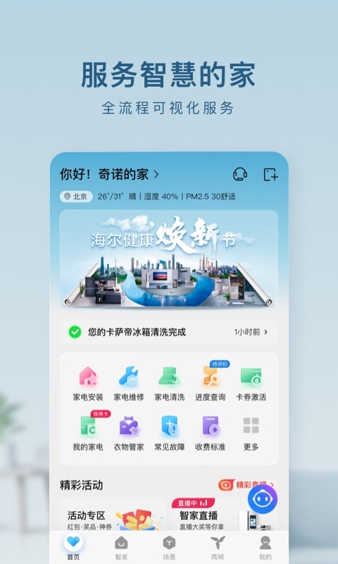 海尔智家app截图