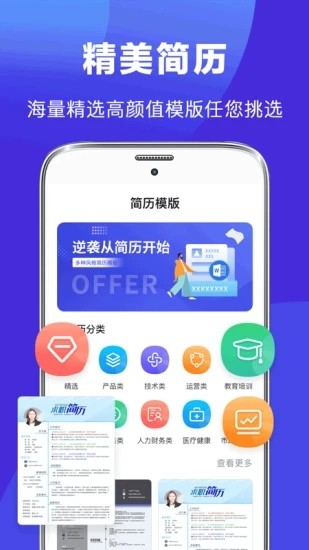 最美简历制作免费版app下载截图