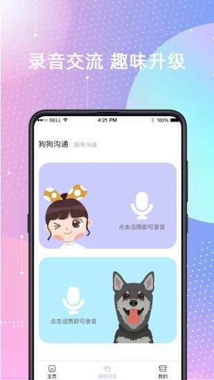 宠物猫狗交流器手机版app截图