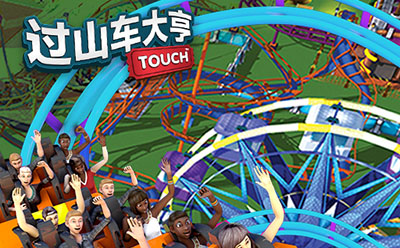 过山车大亨（RCT Touch）截图