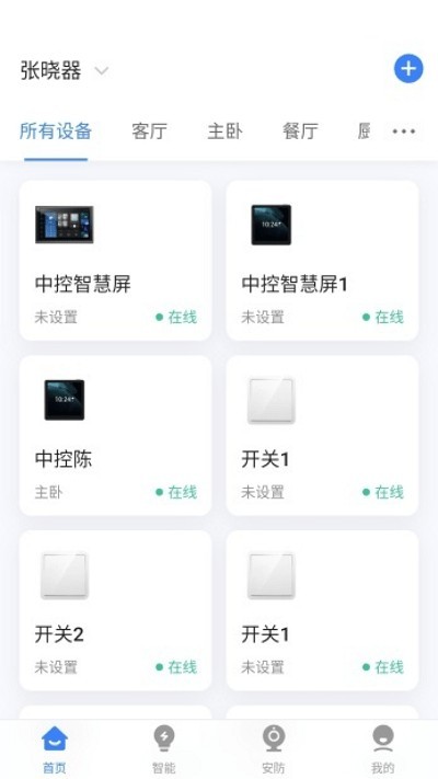 晓听智家最新版app下载截图