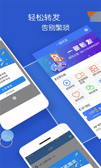 一键转发能手app下载截图