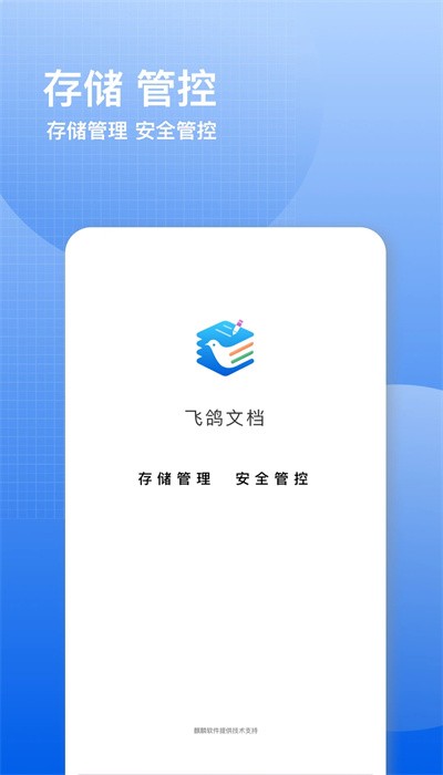 飞鸽云文档手机版app下载截图