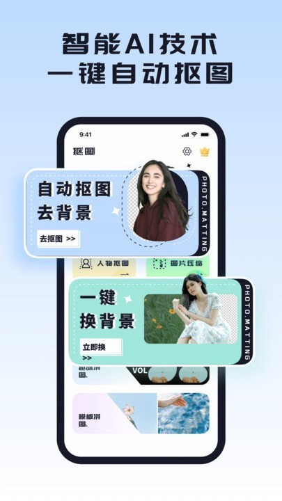 人像抠图手机版app下载截图