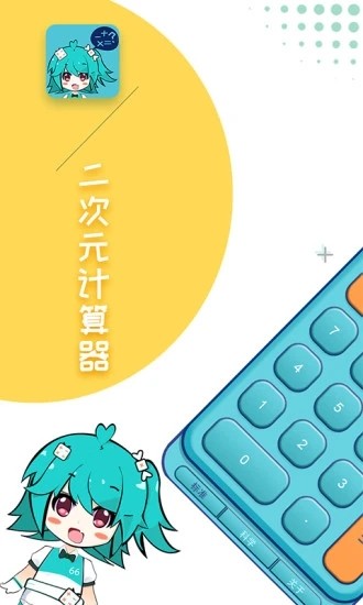 二次元计算器（Anime Calculator）app截图