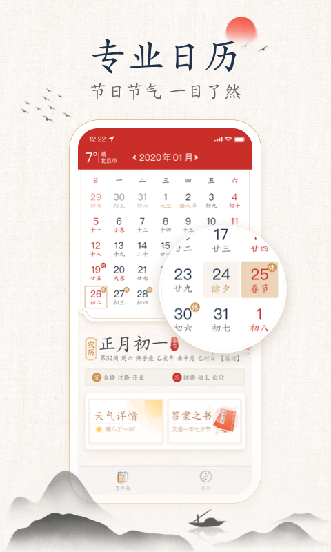 墨迹万年历APP截图