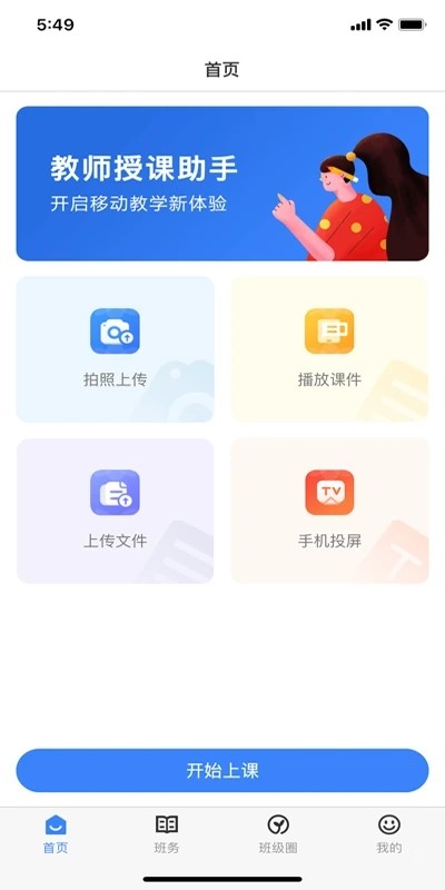 教师授课助手官方版app截图