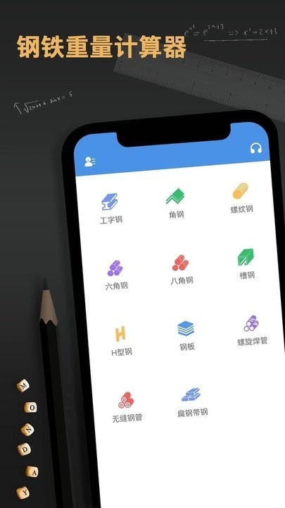 钢材重量计算器免费版app下载截图