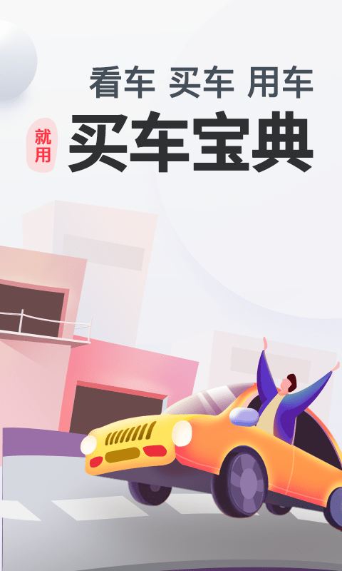 买车宝典app截图