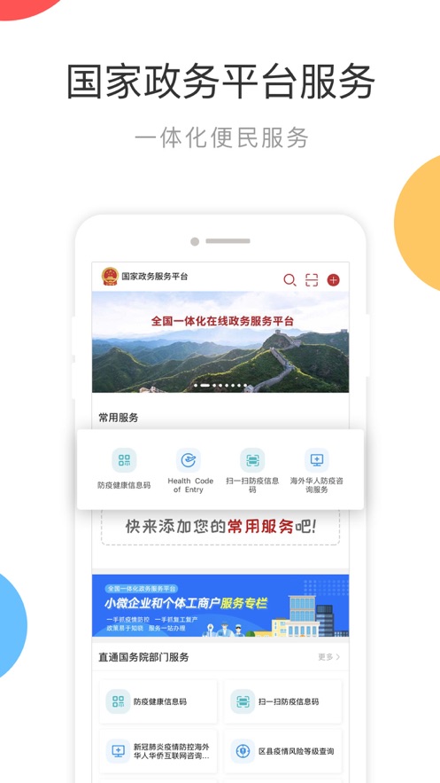 国家政务服务平台App截图
