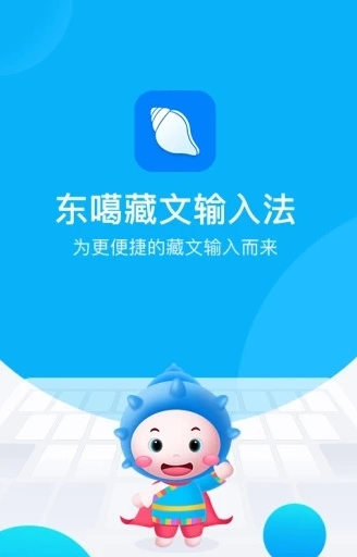 东噶藏文输入法手机版app下载截图