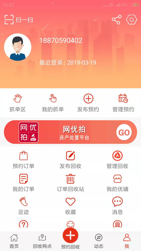 网优回收APP截图