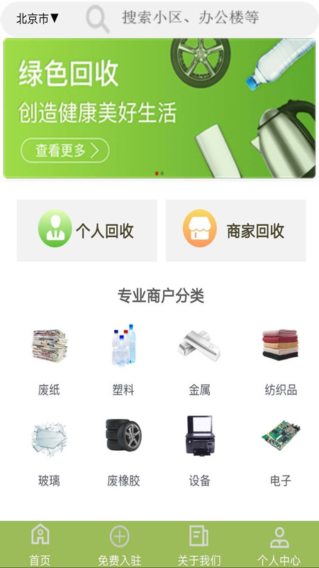 废品回收联盟APP截图