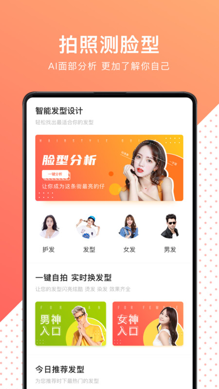 换发型测脸型APP截图