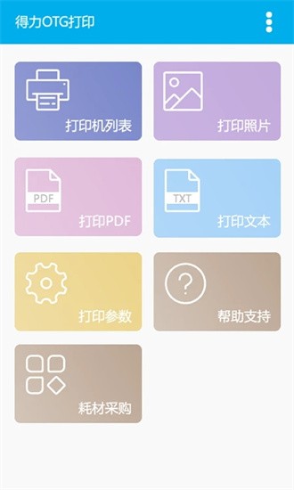 得力OTG打印官方版app下载截图