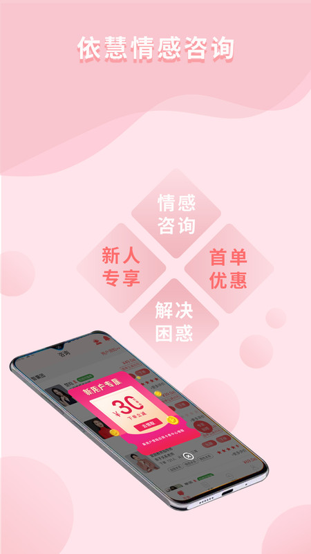 依慧心理情感咨询APP截图