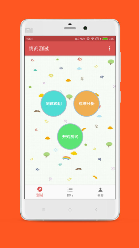 情商测试APP截图