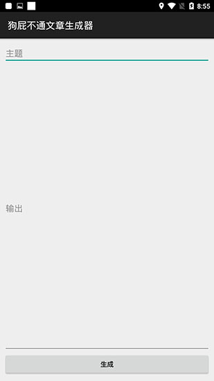 狗屁不通文章生成器(BullshtiGenerator)app截图