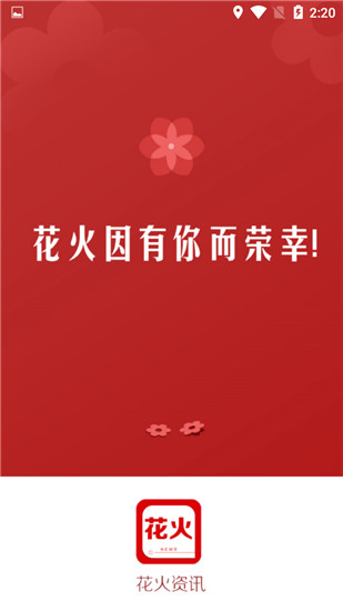 花火资讯app截图