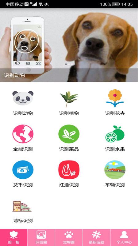 拍照识物APP截图