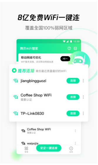 腾讯WiFi管家app截图