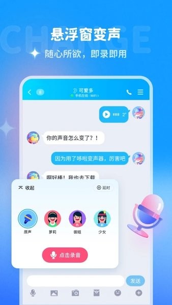 多啦变声器手机版app下载截图